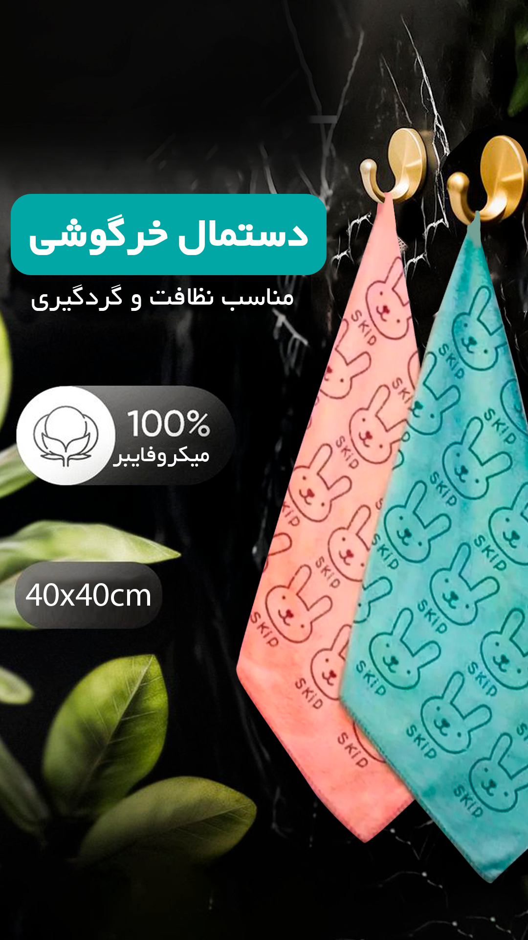 دستمال خرگوشی