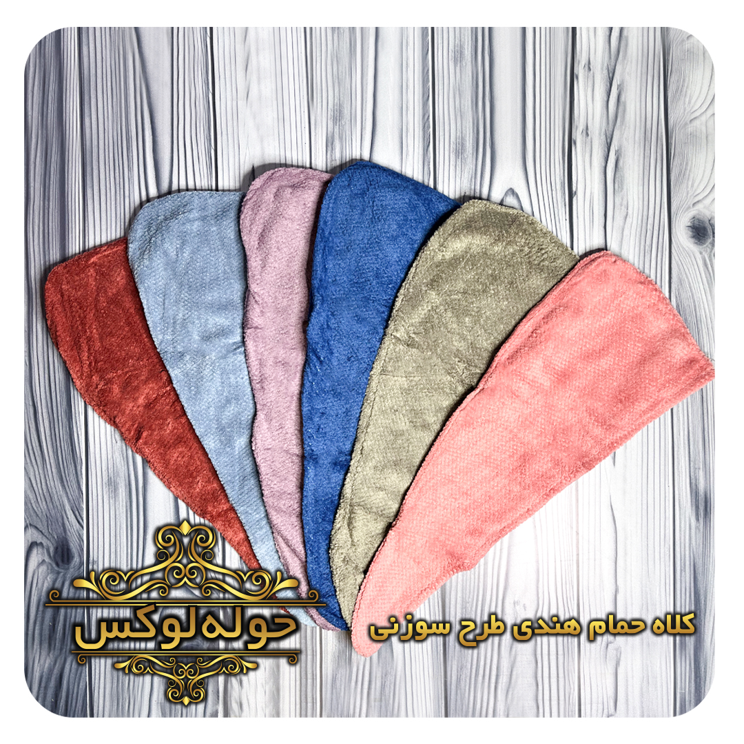 کلاه حمام هندی نانو