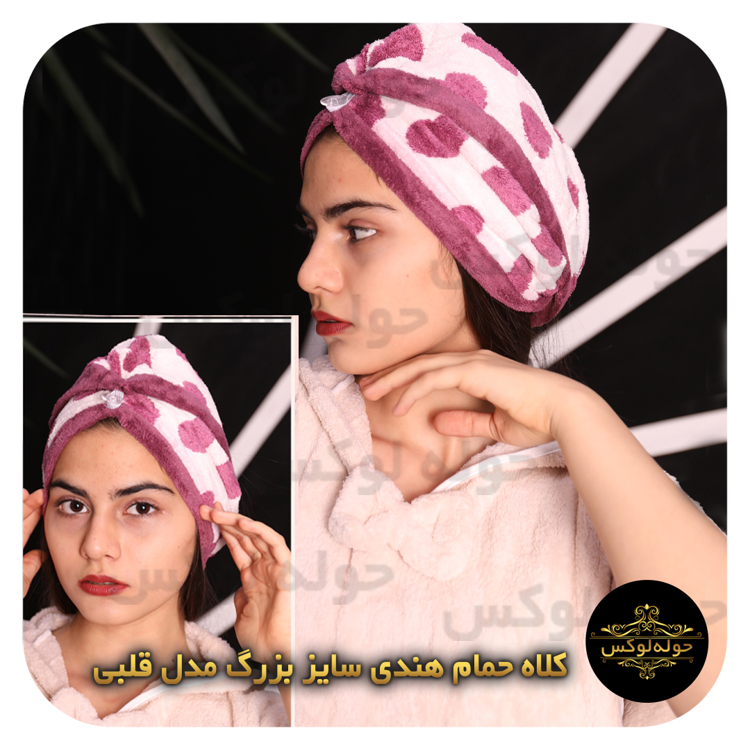 کلاه حمام هندی01