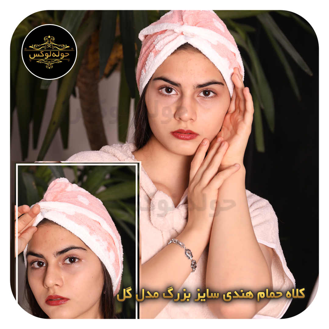 کلاه حمام هندی02