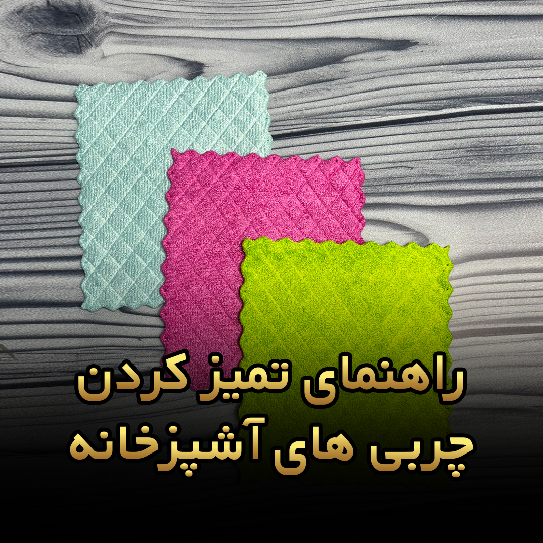 چگونه لکه های چربی آشپزخانه را پاک کنیم؟راهنمای تمیز کردن چربی های آشپزخانه