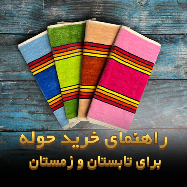 بهترین حوله برای تابستان و زمستان(راهنمای خرید کامل)