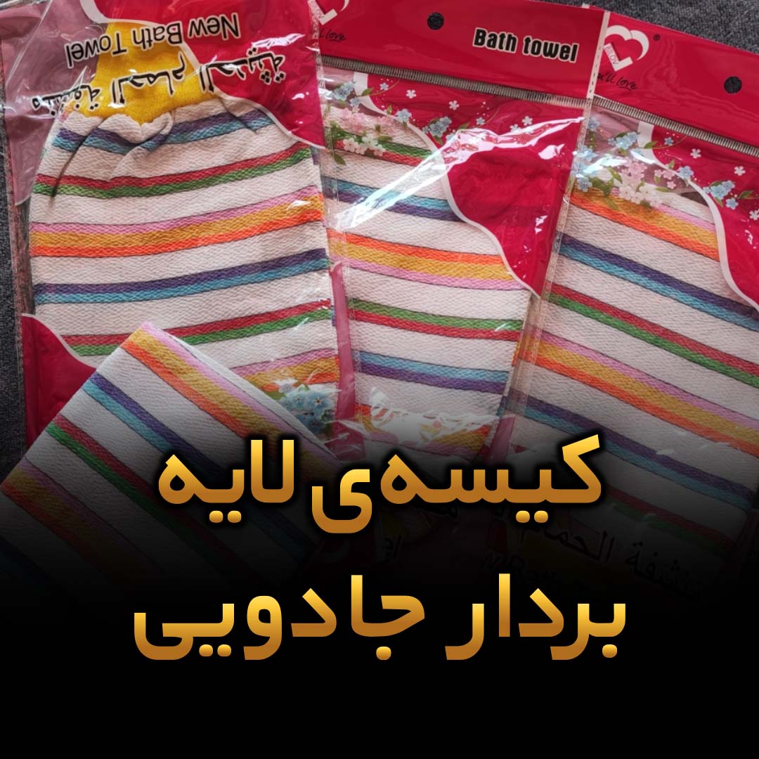 بهترین لیف نانو لایه بردار جادویی کدام است؟راهنمای خرید کیسه جادویی لایه بردار
