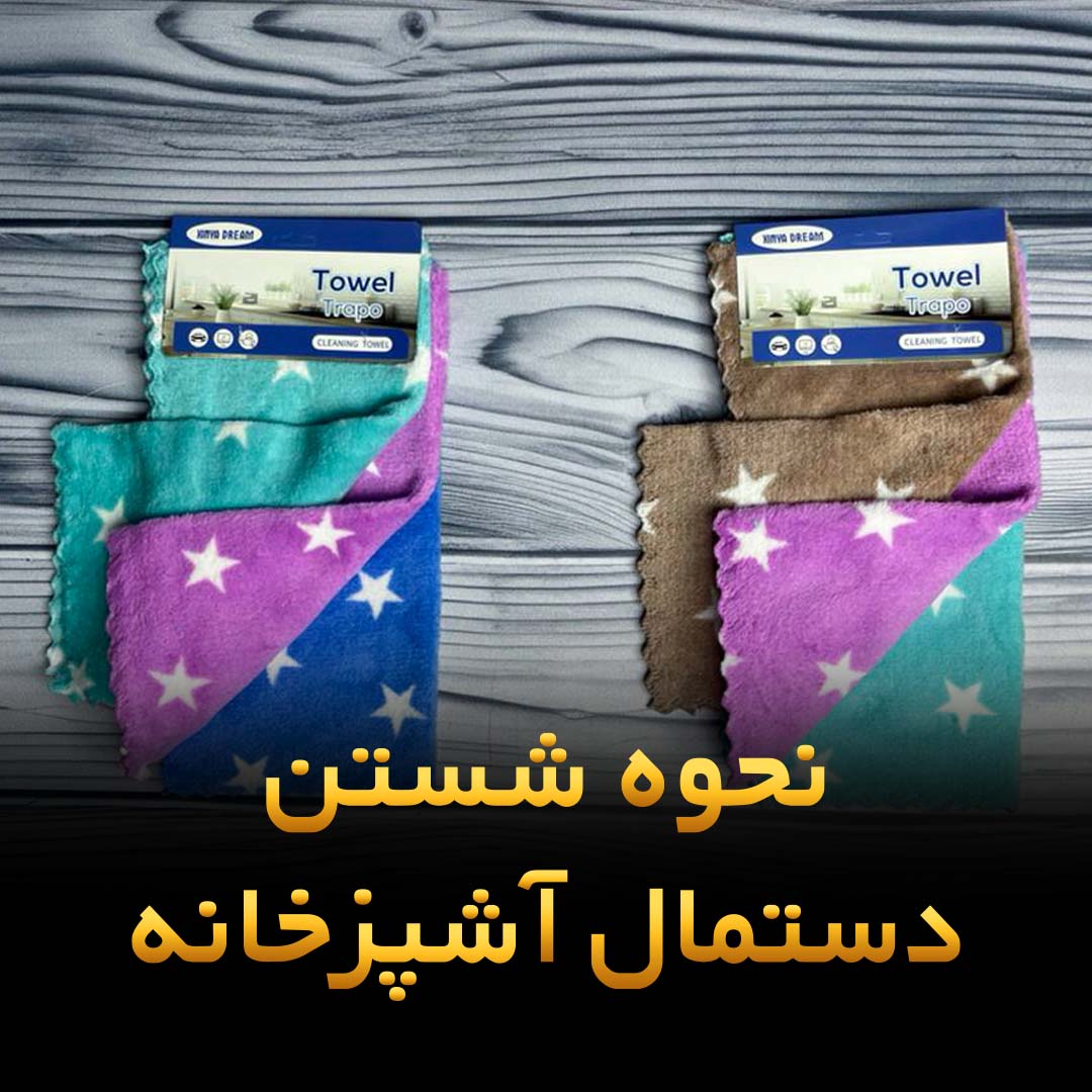 نحوه شستن دستمال آشپزخانه/دستمال نانو رو با چی بشوریم؟