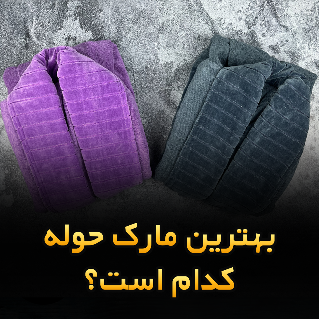 راهنمای خرید حوله تن پوش باکیفیت و ارزان.بهترین مارک حوله کدام است؟