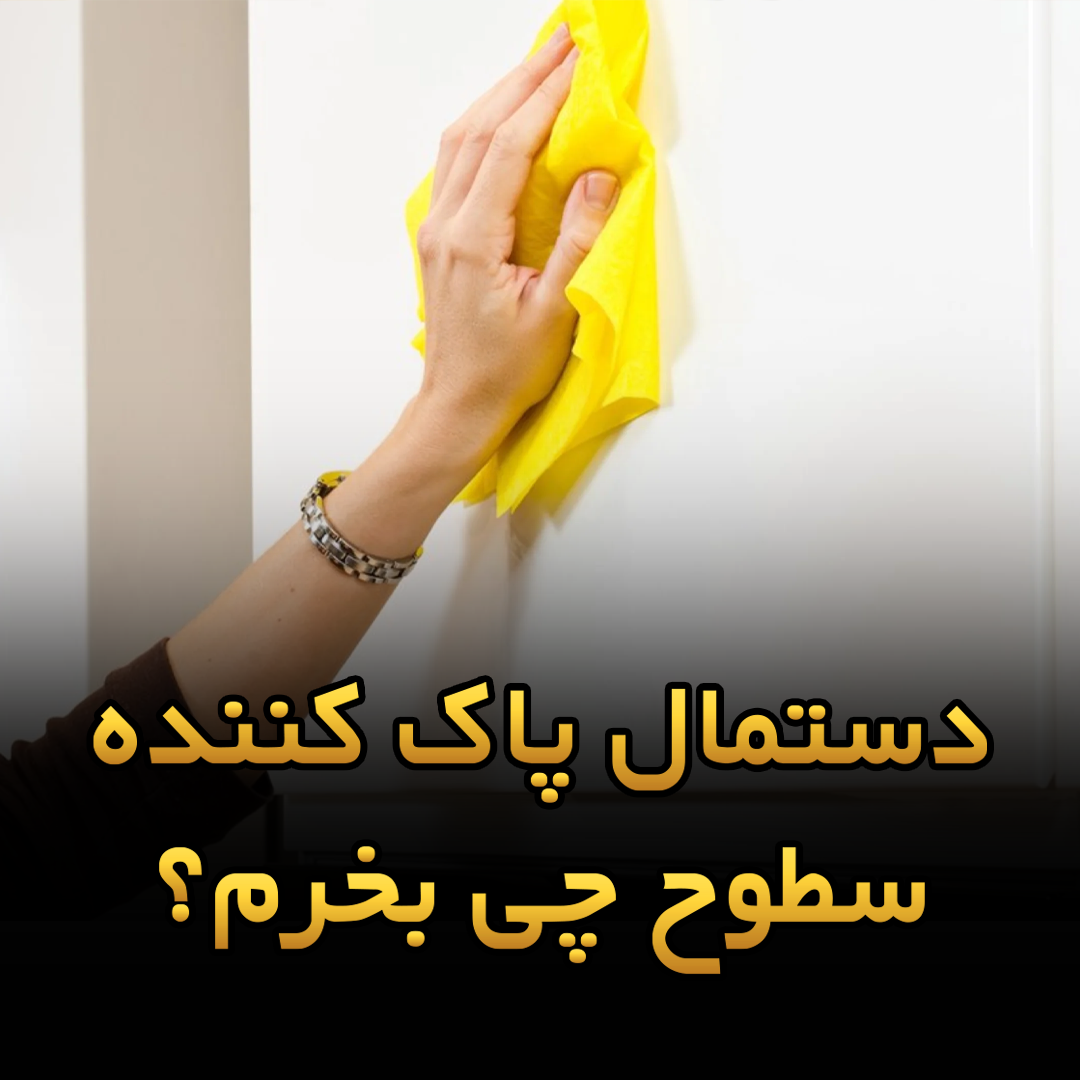 دستمال پاک کننده سطوح چی بخرم؟راهنمای جامع خرید دستمال سطوح