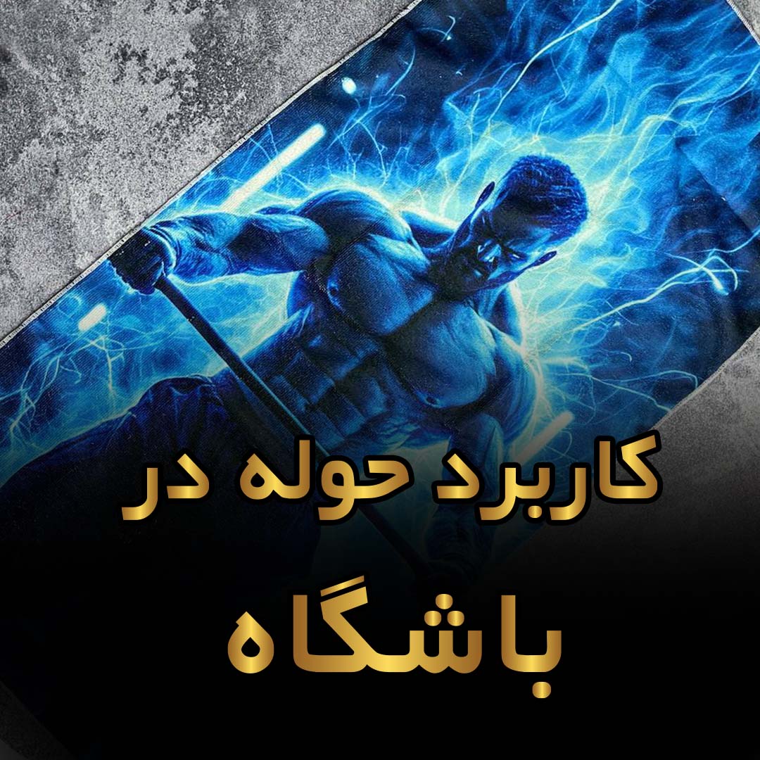 کاربرد حوله در باشگاه/چرا باید برای باشگاه حوله بخریم؟