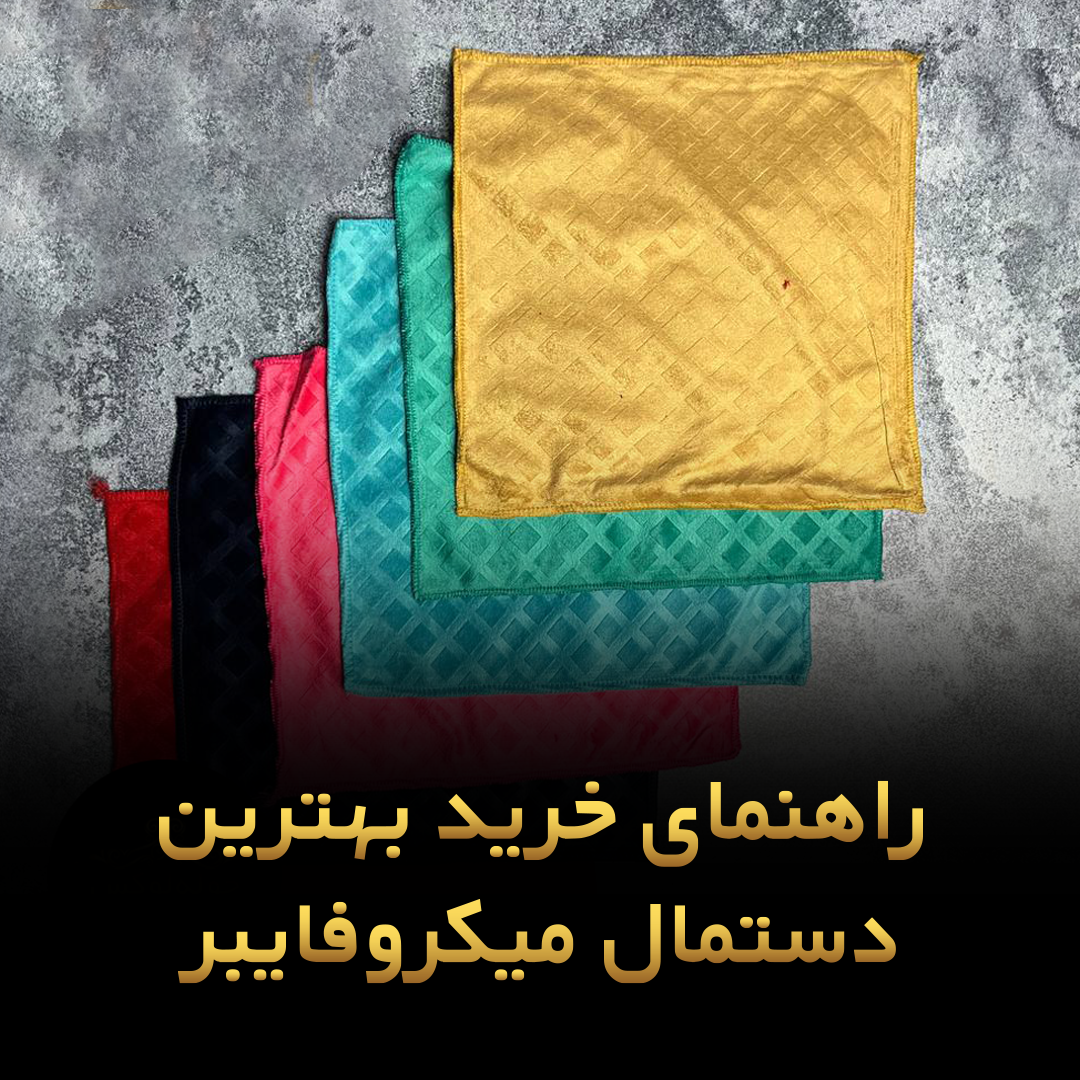 دستمال میکروفایبر از کجا بخریم؟راهنمای خرید بهترین دستمال میکروفایبر