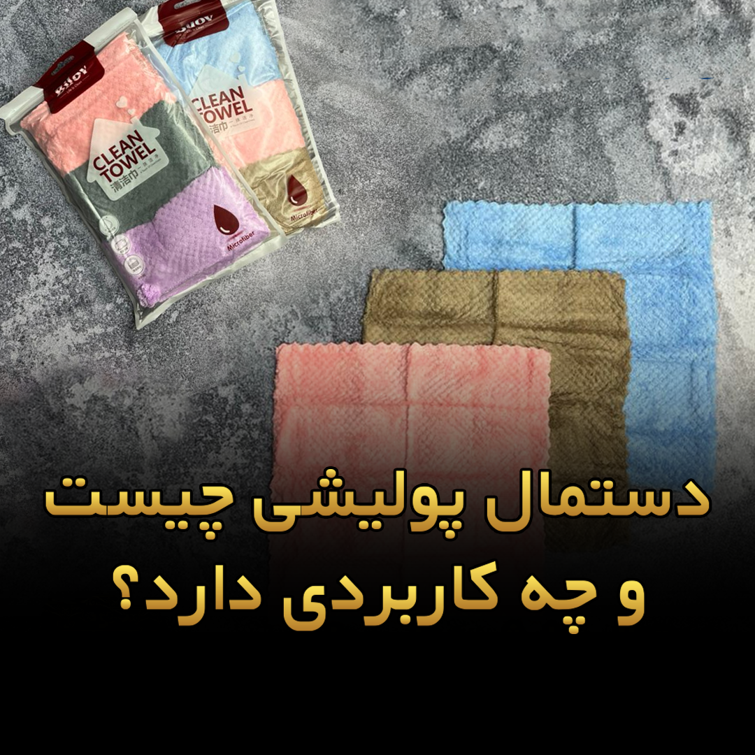 دستمال پولیشی چیست و چه کاربردی دارد؟راهنما خرید دستمال نانو پولیشی