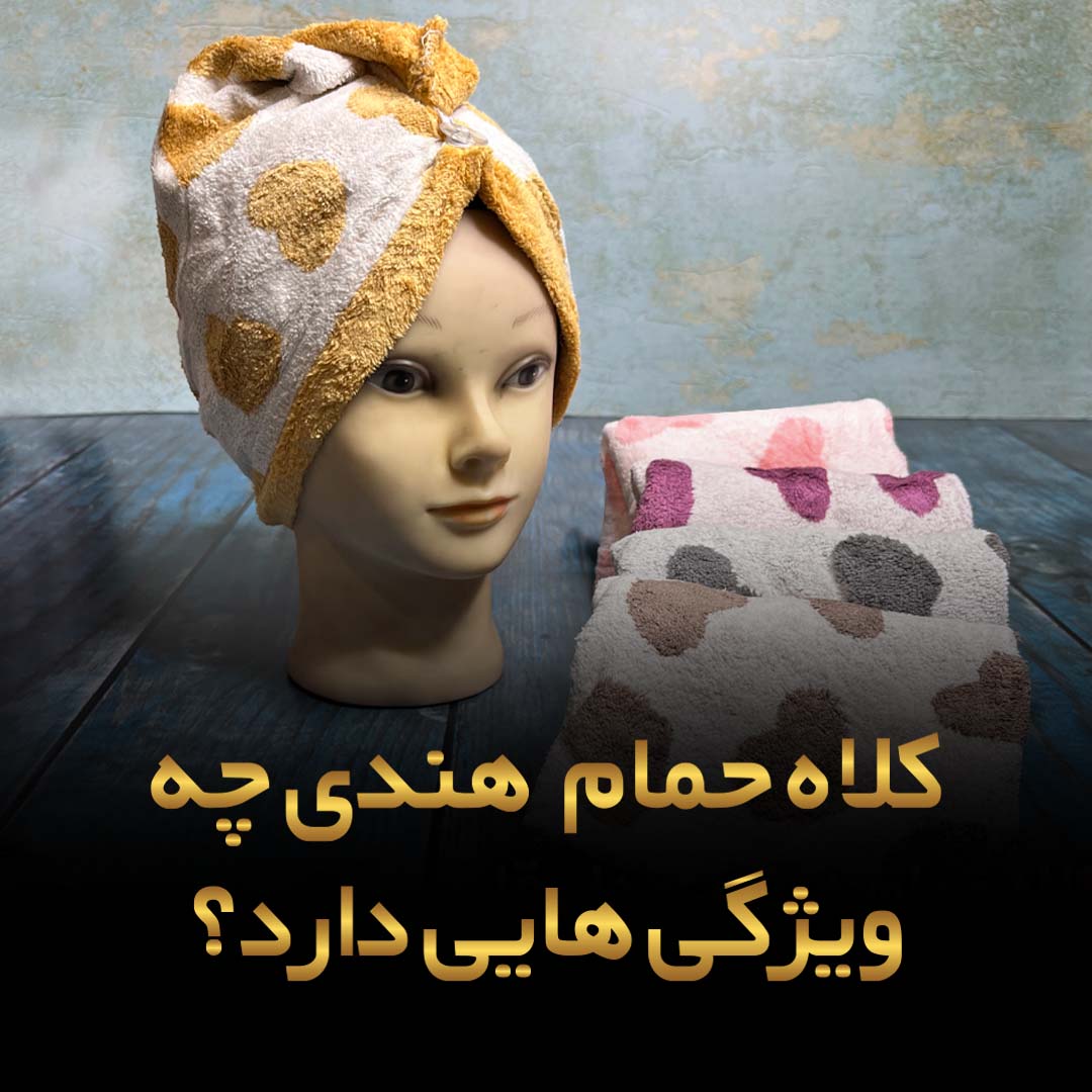 کلاه حمام هندی چیست و کلاه حمام چه ویژگی هایی دارد؟