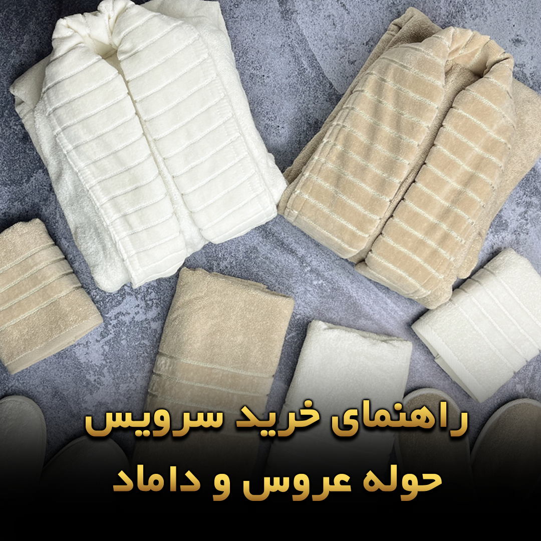 راهنمای خرید سرویس حوله عروس و داماد