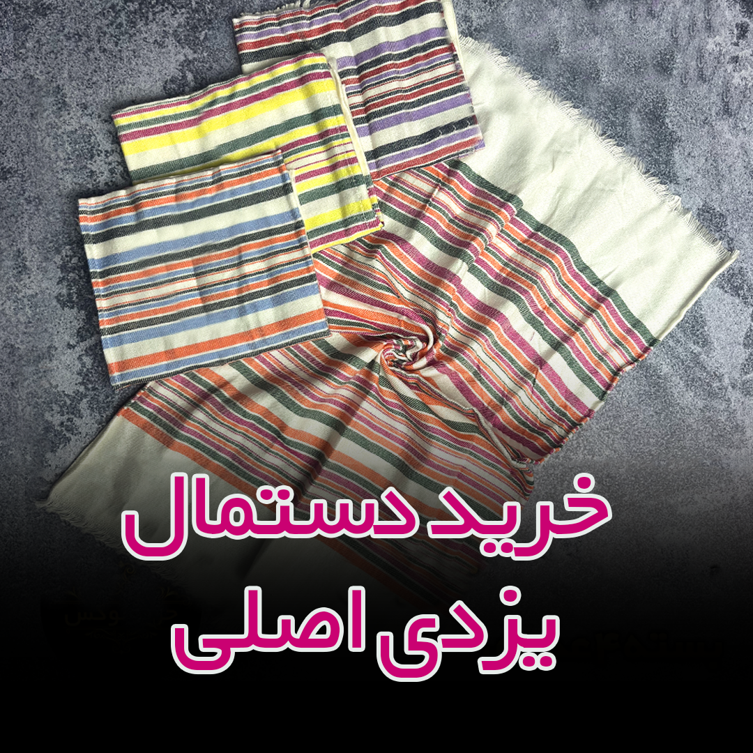 دستمال یزدی از کجا بخریم؟شخیص دستمال نخی اصلی و خرید دستمال نخی یزدی در تهران