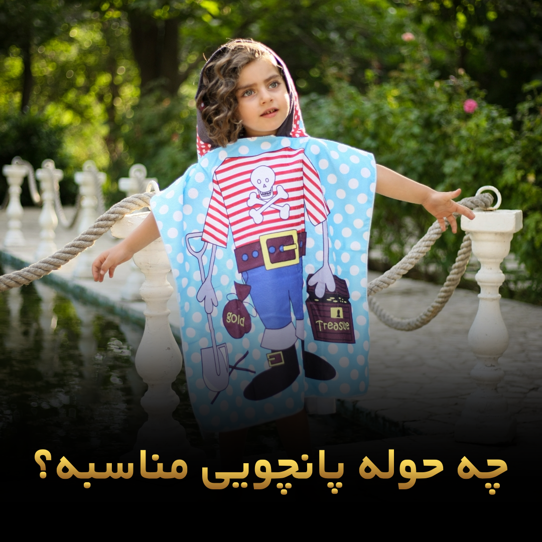 مدل های جدید حوله پانچو1404/معرفی انواع و نکات مهم نگهداری