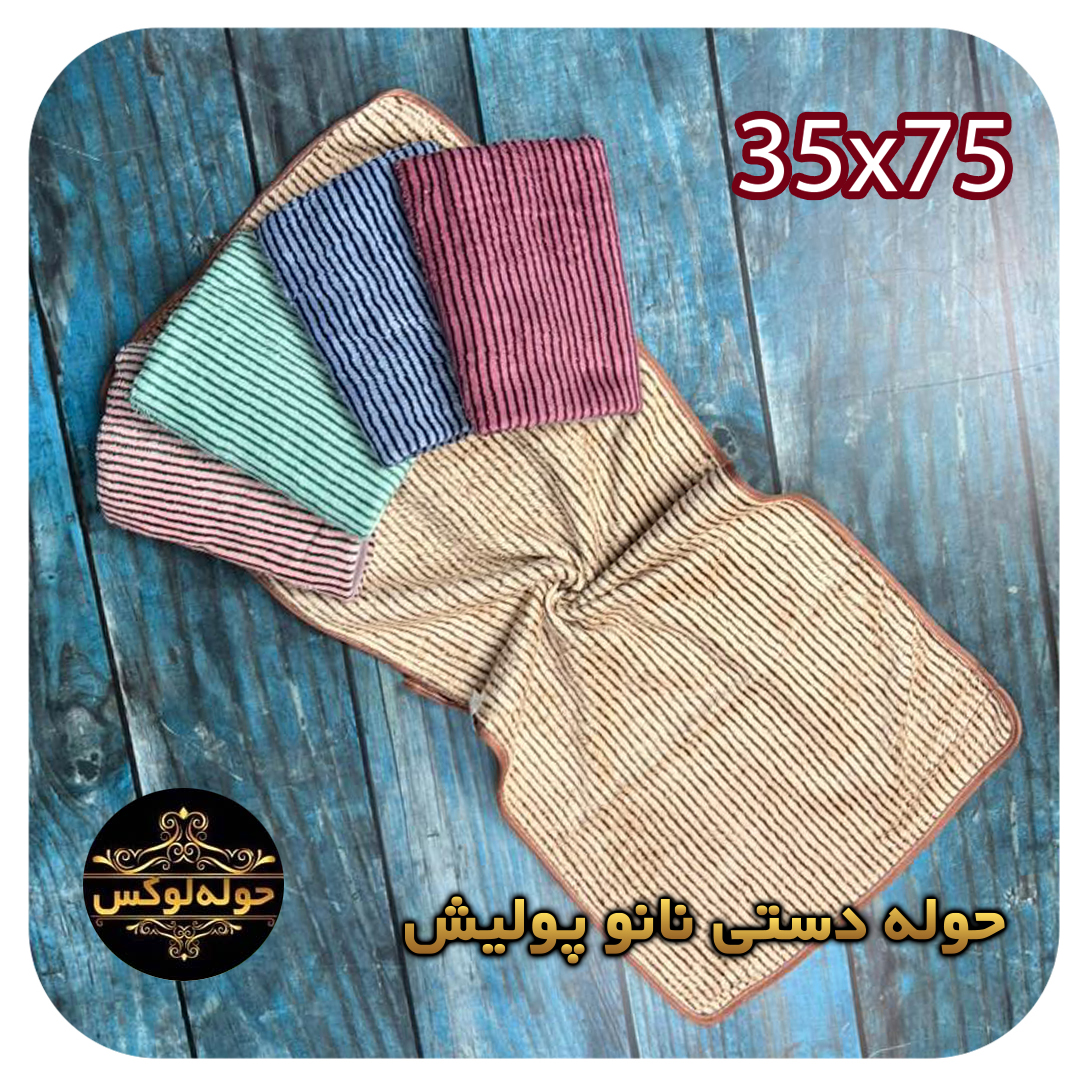 حوله دستی نانو پولیش35x75