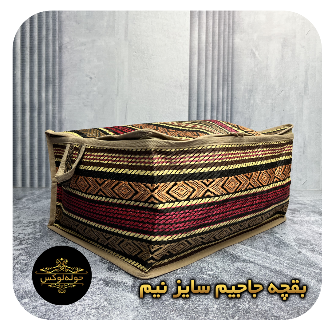 بقچه جاجیم سایز نیم