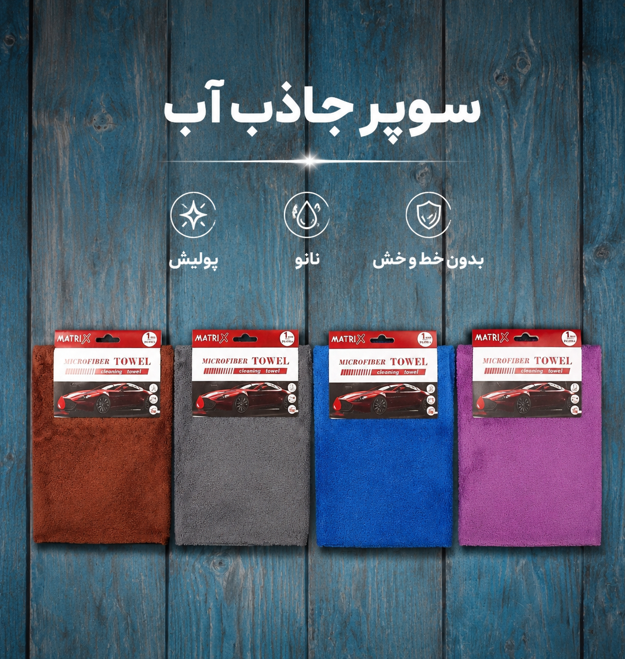 دستمال سوپر جاذب آب