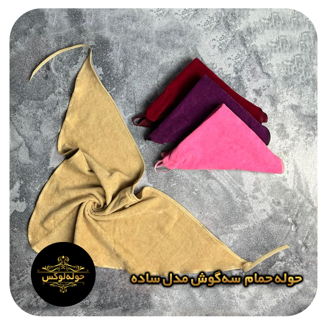 حوله حمام سه گوش مدل ساده