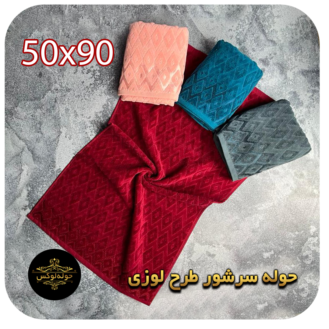 حوله سرشور طرح لوزی برند ماندگار50x90