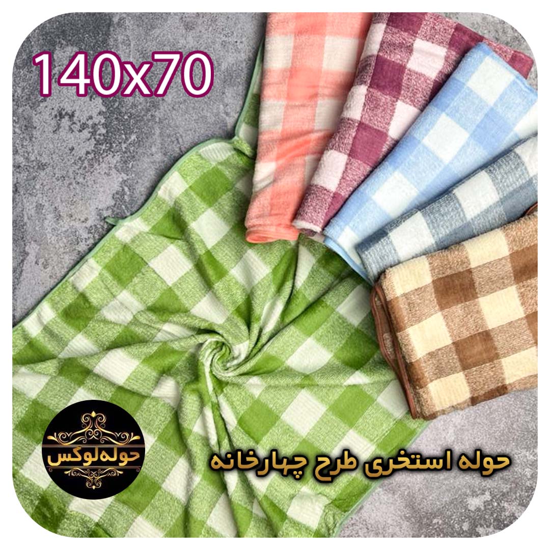 حوله استخری طرح چهارخانه140x70