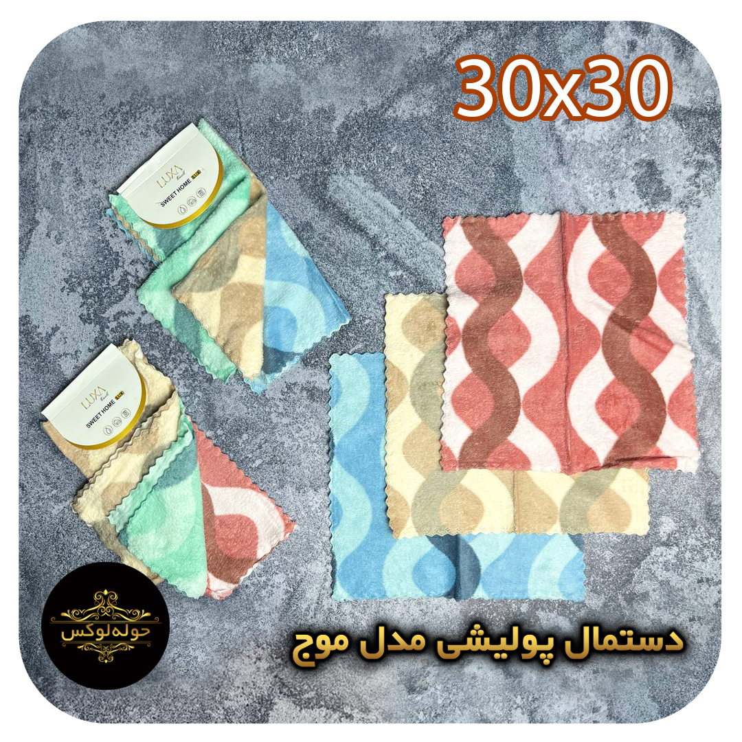 دستمال پولیشی مدل موج30x30بسته سه عددی
