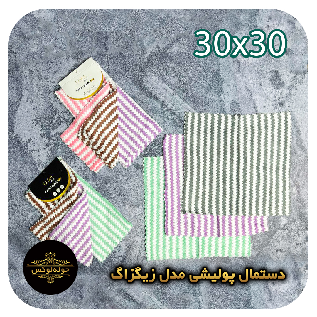 دستمال پولیشی مدل زیگزاگ30x30بسته سه عددی
