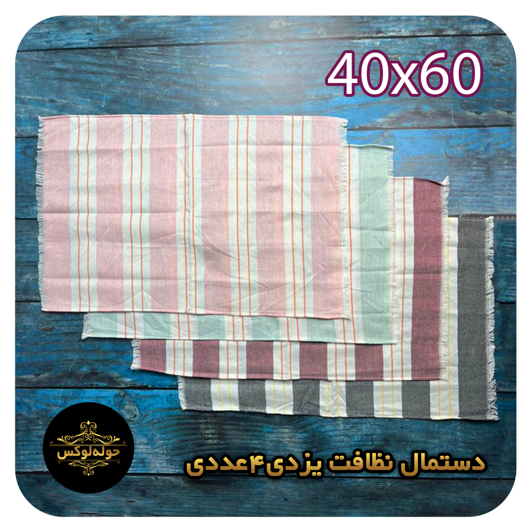 دستمال یزدی4عددی40x60