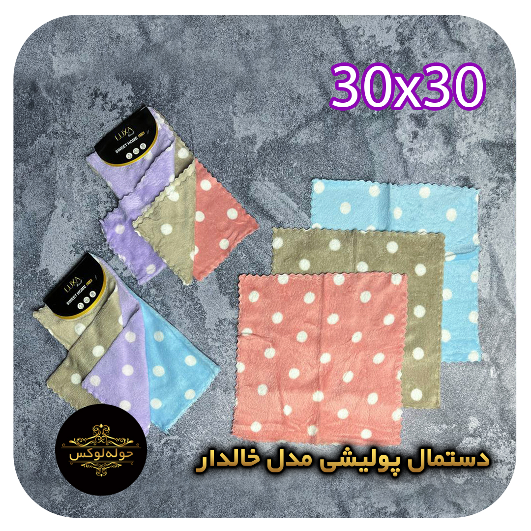 دستمال پولیشی مدل خالدار30x30بسته سه عددی
