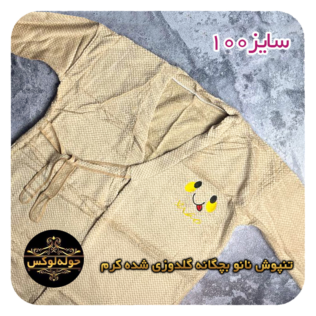 تنپوش نانو بچگانه گلدوزی شده کرم سایز100