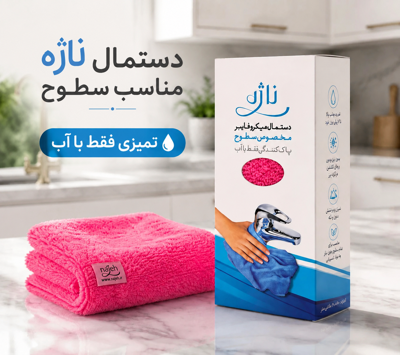 دستمال مخصوص سطوح ناژه