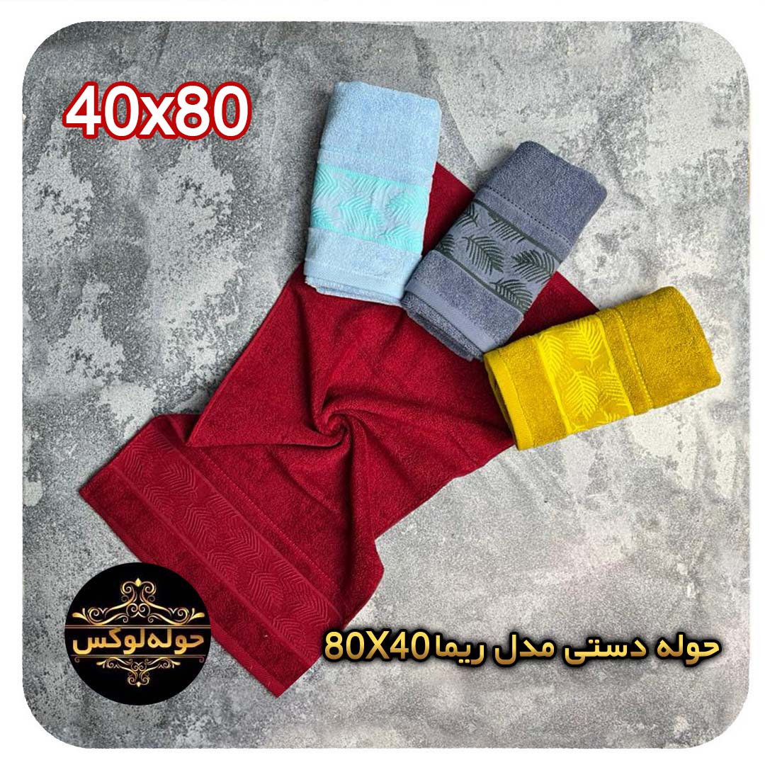 حوله دستی مدل ریما 40X80