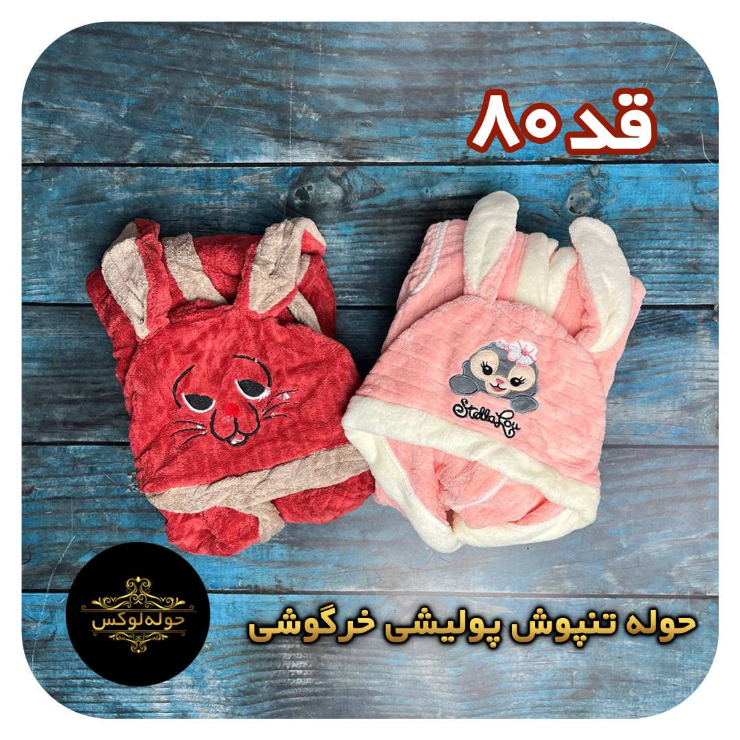 حوله تنپوش پولیشی خرگوشی سایز80