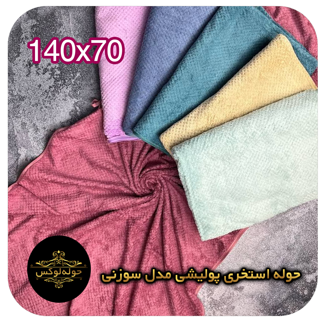 حوله استخری پولیشی مدل سوزنی140x70