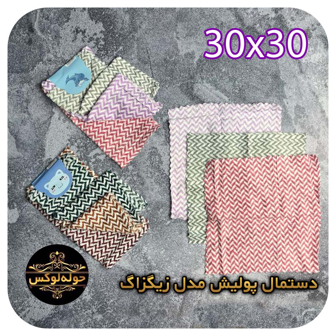 دستمال پولیشی مدل زیگزاگ30x30بسته سه عددی