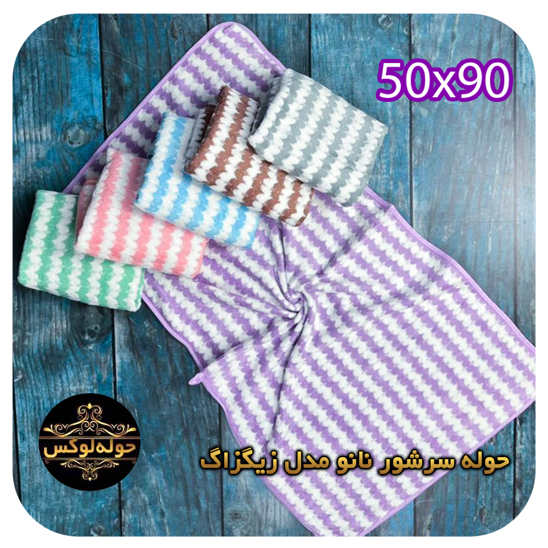 حوله سرشور نانو مدل زیگزاگ 50x90