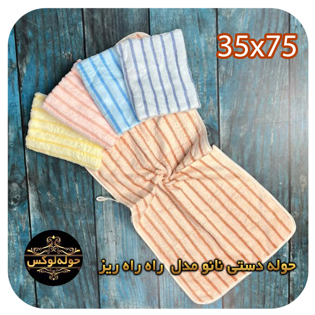 حوله دستی نانو مدل راه راه ریز  NEW 35x75