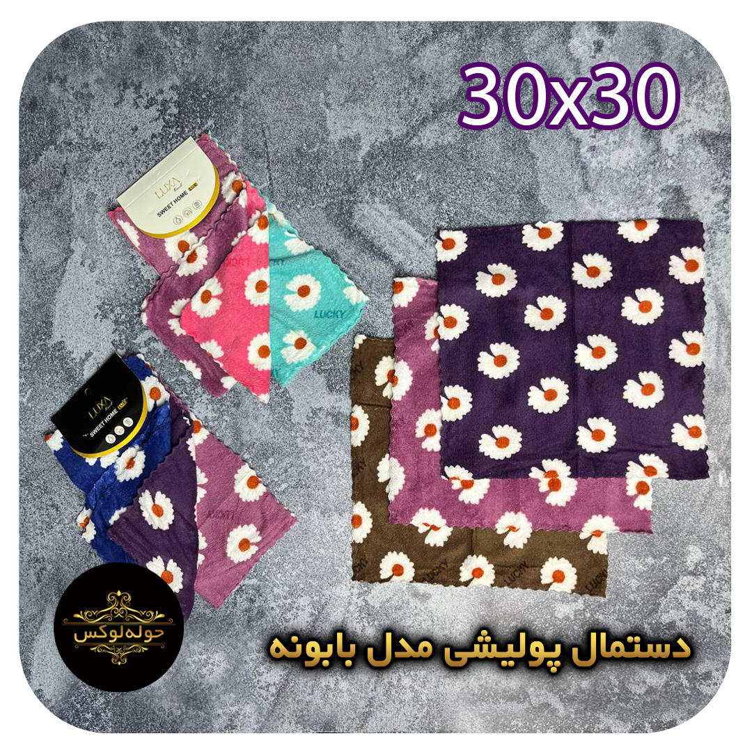 دستمال پولیشی مدل بابونه30x30بسته سه عددی