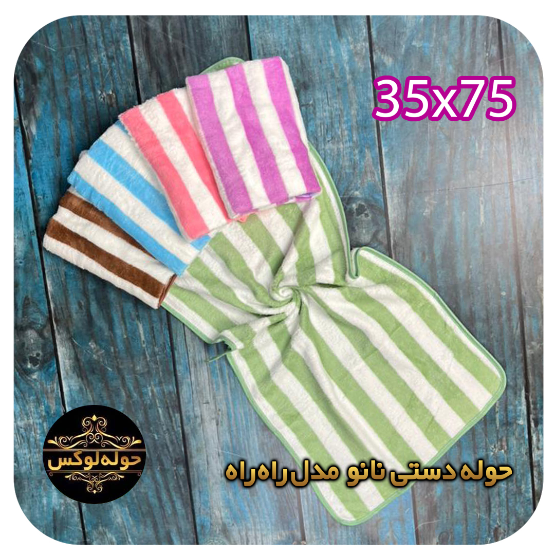 حوله دستی نانو مدل راه راه درشت 35x75