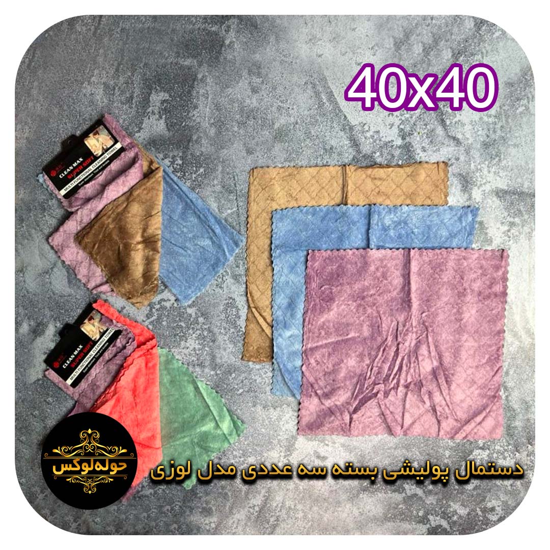 دستمال پولیشی بسته سه عددی مدل لوزی