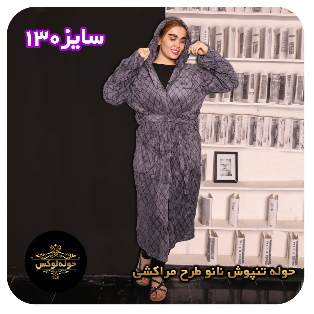 حوله تنپوش نانو مدل مراکشی سایز130